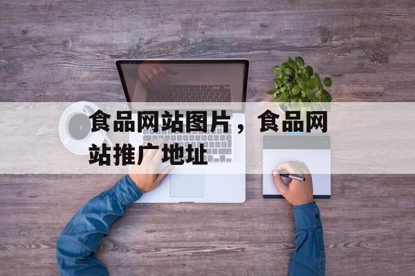 食品网站图片，食品网站推广地址-第1张图片-