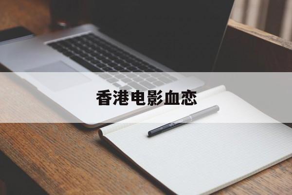 香港电影血恋-第1张图片-