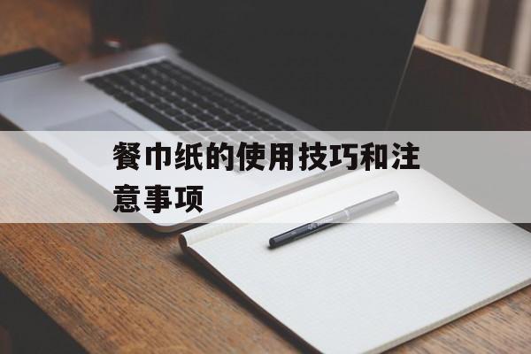 餐巾纸的使用技巧和注意事项-第1张图片-
