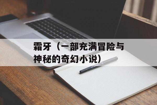 霜牙（一部充满冒险与神秘的奇幻小说）-第1张图片-