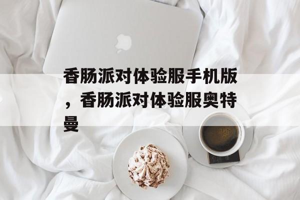 香肠派对体验服手机版，香肠派对体验服奥特曼-第1张图片-
