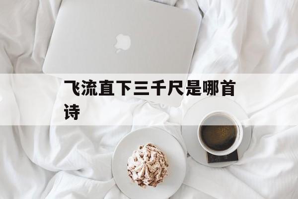 飞流直下三千尺是哪首诗-第1张图片-