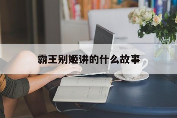 霸王别姬讲的什么故事-第1张图片-