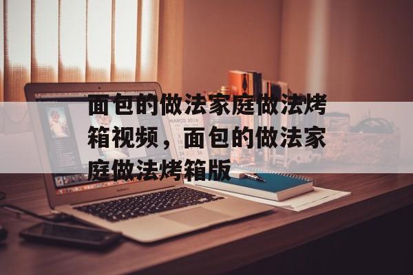 面包的做法家庭做法烤箱视频，面包的做法家庭做法烤箱版-第1张图片-