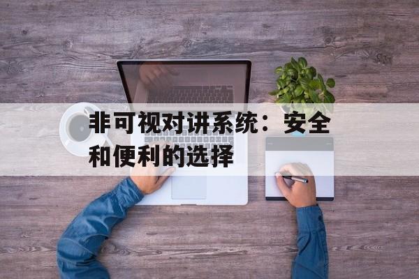非可视对讲系统：安全和便利的选择-第1张图片-