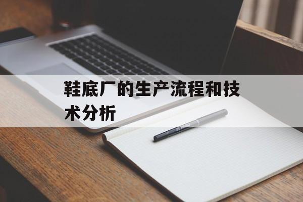 鞋底厂的生产流程和技术分析-第1张图片-
