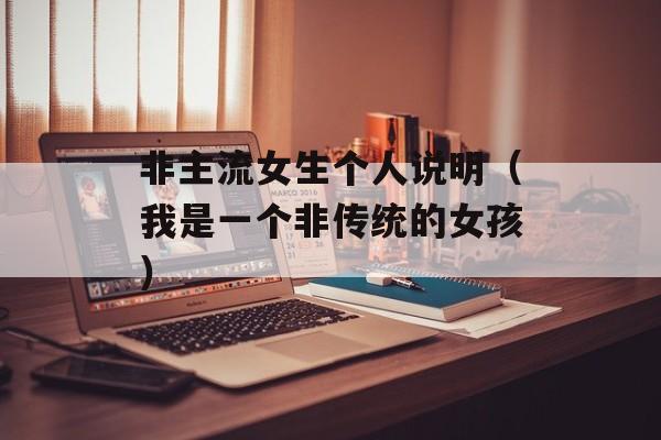 非主流女生个人说明（我是一个非传统的女孩）-第1张图片-