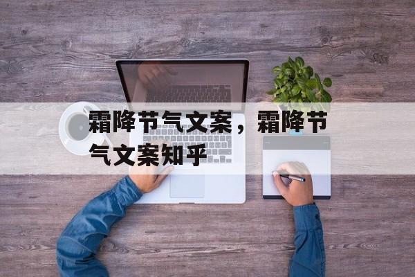 霜降节气文案，霜降节气文案知乎-第1张图片-