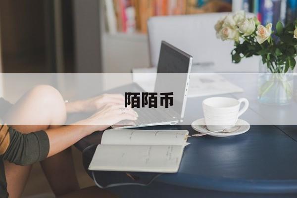 陌陌币-第1张图片-
