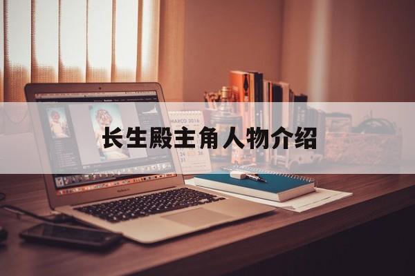 长生殿主角人物介绍-第1张图片-