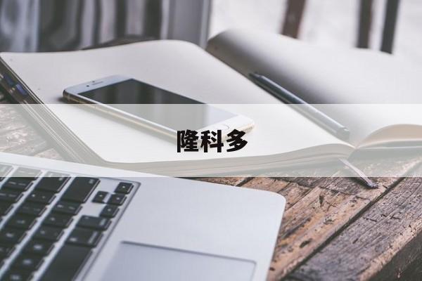 隆科多-第1张图片-
