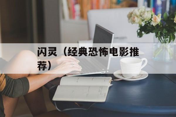 闪灵（经典恐怖电影推荐）-第1张图片-