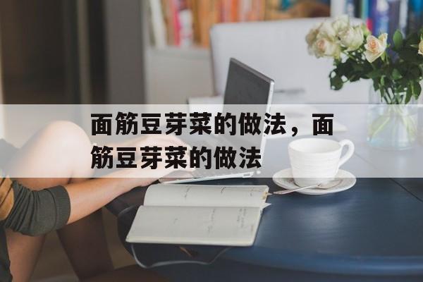 面筋豆芽菜的做法，面筋豆芽菜的做法-第1张图片-