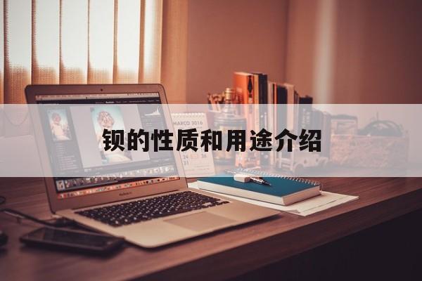 钡的性质和用途介绍-第1张图片-
