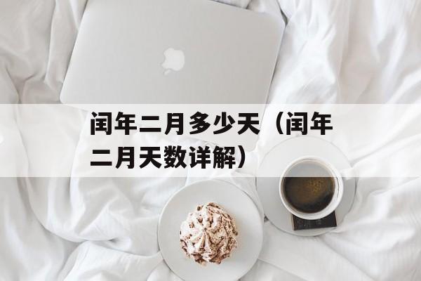 闰年二月多少天（闰年二月天数详解）-第1张图片-