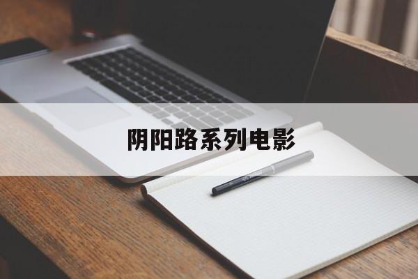 阴阳路系列电影-第1张图片-