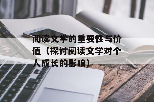 阅读文学的重要性与价值（探讨阅读文学对个人成长的影响）-第1张图片-