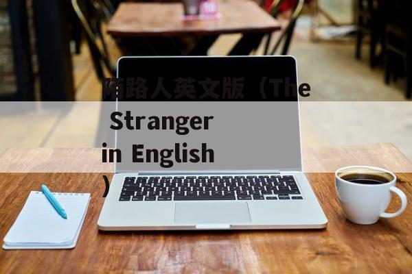 陌路人英文版（The Stranger in English）-第1张图片-