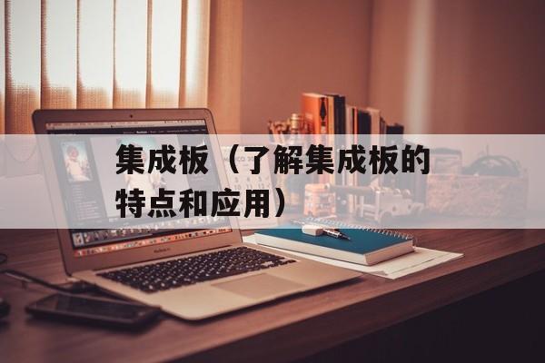 集成板（了解集成板的特点和应用）-第1张图片-