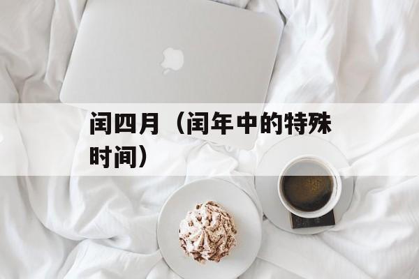 闰四月（闰年中的特殊时间）-第1张图片-