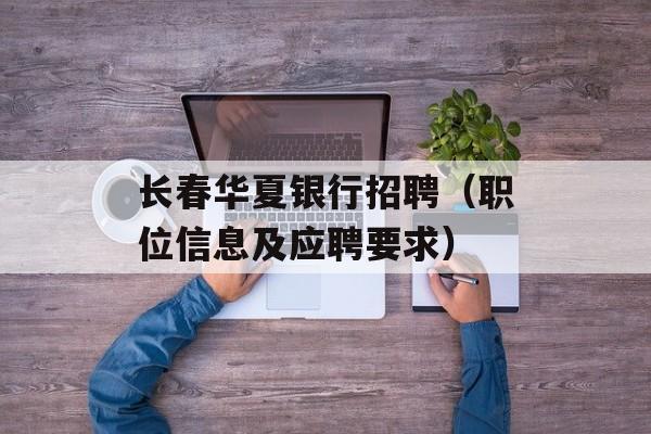 长春华夏银行招聘（职位信息及应聘要求）-第1张图片-