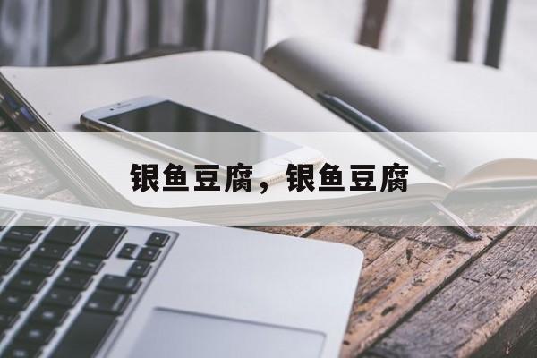 银鱼豆腐，银鱼豆腐-第1张图片-