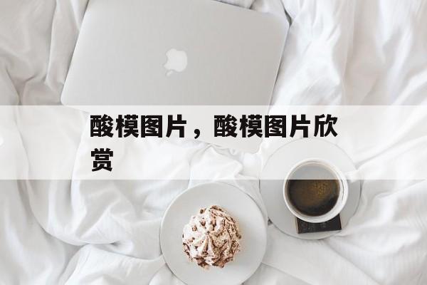 酸模图片，酸模图片欣赏-第1张图片-