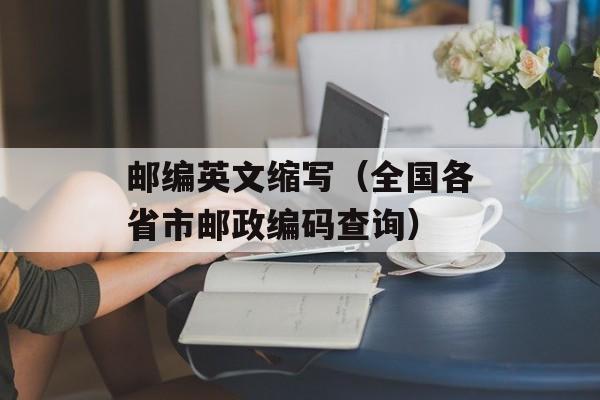 邮编英文缩写（全国各省市邮政编码查询）-第1张图片-