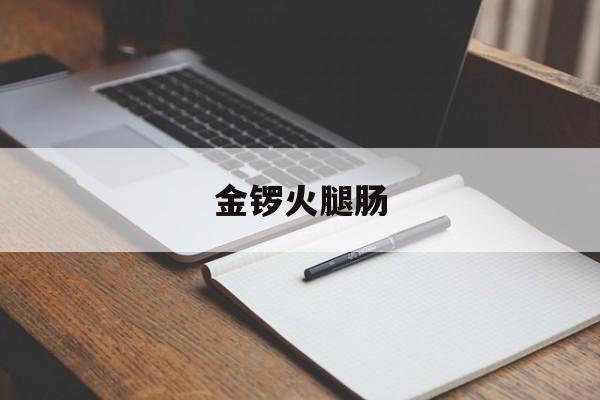 金锣火腿肠-第1张图片-