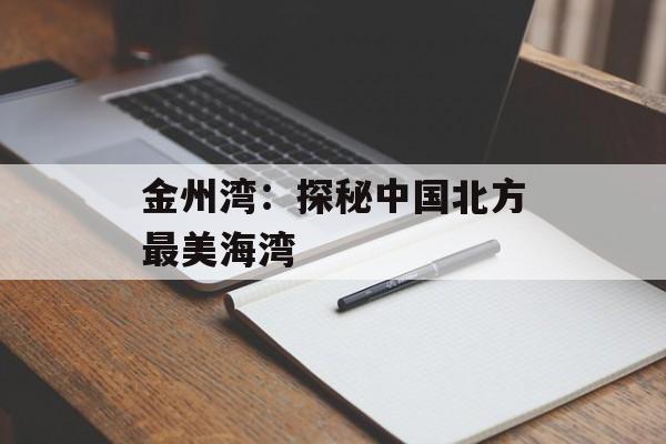 金州湾：探秘中国北方最美海湾-第1张图片-