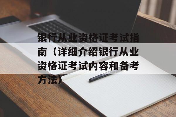 银行从业资格证考试指南（详细介绍银行从业资格证考试内容和备考方法）-第1张图片-