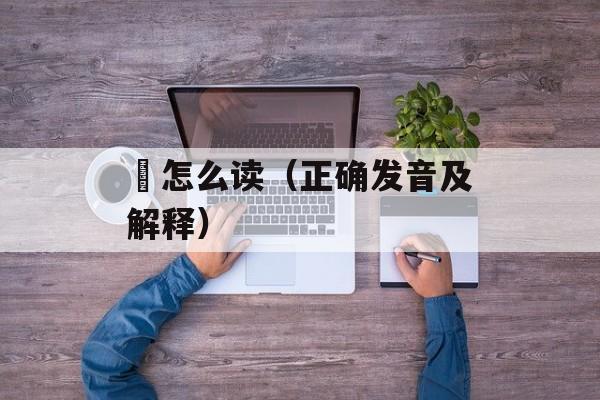 蟞怎么读（正确发音及解释）-第1张图片-