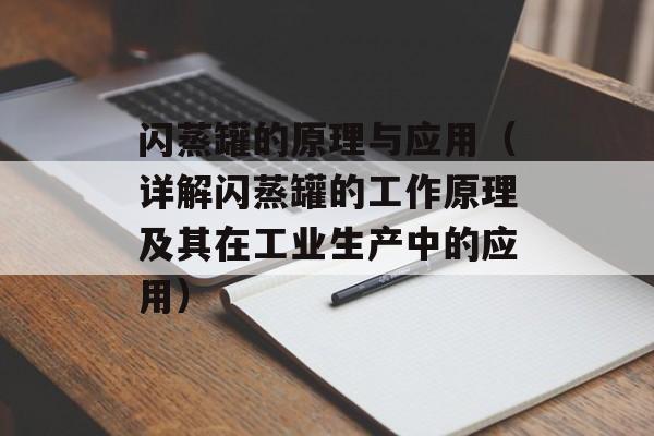 闪蒸罐的原理与应用（详解闪蒸罐的工作原理及其在工业生产中的应用）-第1张图片-