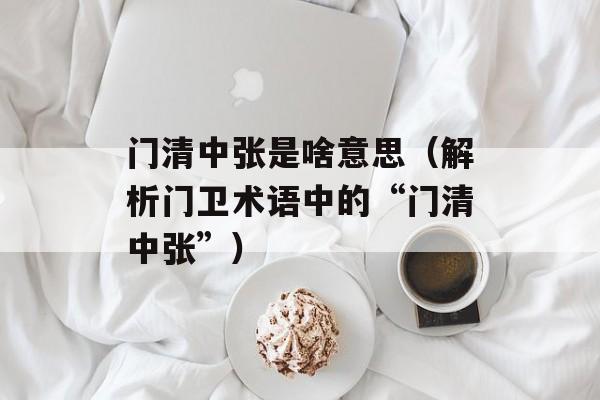 门清中张是啥意思（解析门卫术语中的“门清中张”）-第1张图片-