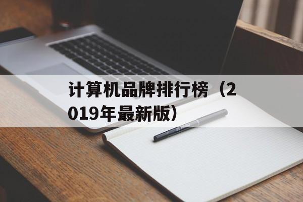 计算机品牌排行榜（2019年最新版）-第1张图片-