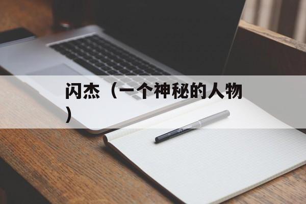 闪杰（一个神秘的人物）-第1张图片-