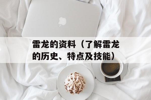 雷龙的资料（了解雷龙的历史、特点及技能）-第1张图片-