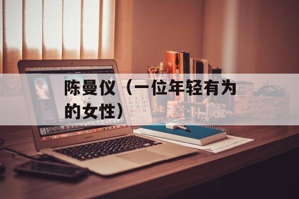 陈曼仪（一位年轻有为的女性）-第1张图片-