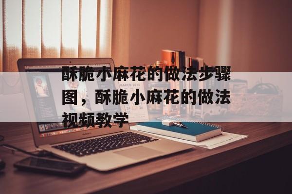 酥脆小麻花的做法步骤图，酥脆小麻花的做法视频教学-第1张图片-