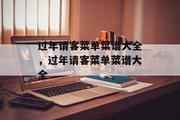 过年请客菜单菜谱大全，过年请客菜单菜谱大全-第1张图片-