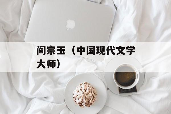 阎宗玉（中国现代文学大师）-第1张图片-