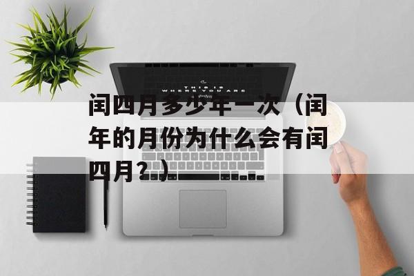 闰四月多少年一次（闰年的月份为什么会有闰四月？）-第1张图片-
