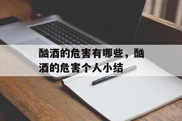 酗酒的危害有哪些，酗酒的危害个人小结-第1张图片-