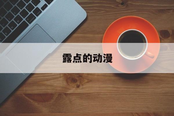 露点的动漫-第1张图片-
