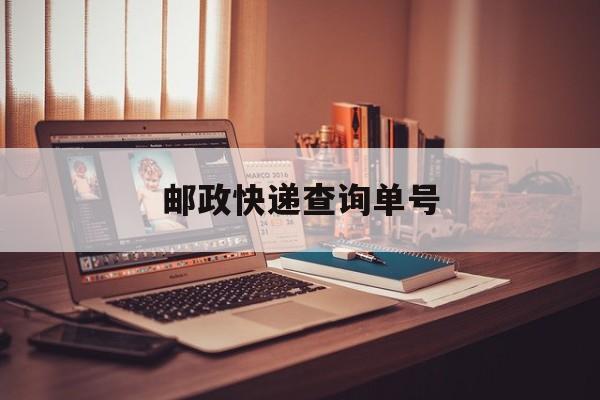 邮政快递查询单号-第1张图片-