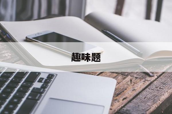 趣味题-第1张图片-
