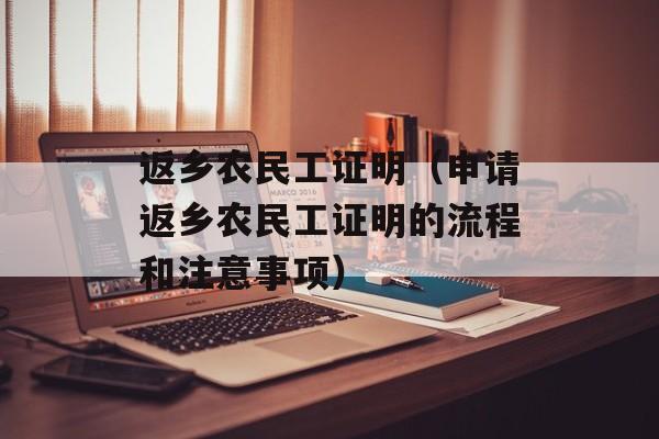 返乡农民工证明（申请返乡农民工证明的流程和注意事项）-第1张图片-