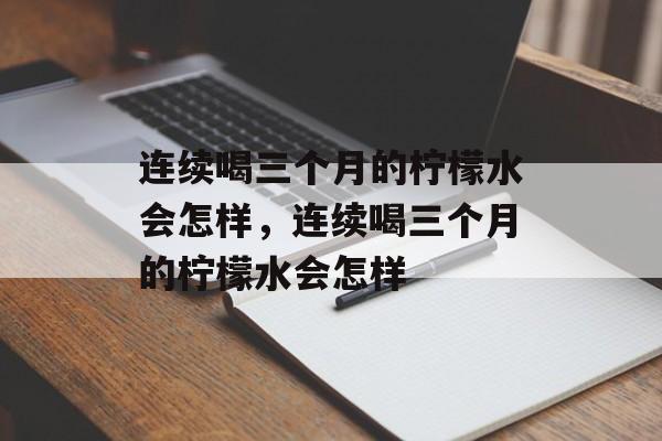 连续喝三个月的柠檬水会怎样，连续喝三个月的柠檬水会怎样-第1张图片-