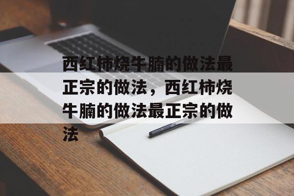 西红柿烧牛腩的做法最正宗的做法，西红柿烧牛腩的做法最正宗的做法-第1张图片-