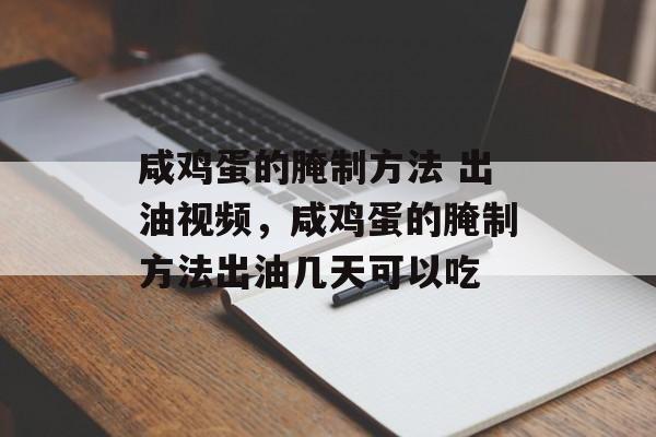 咸鸡蛋的腌制方法 出油视频，咸鸡蛋的腌制方法出油几天可以吃-第1张图片-